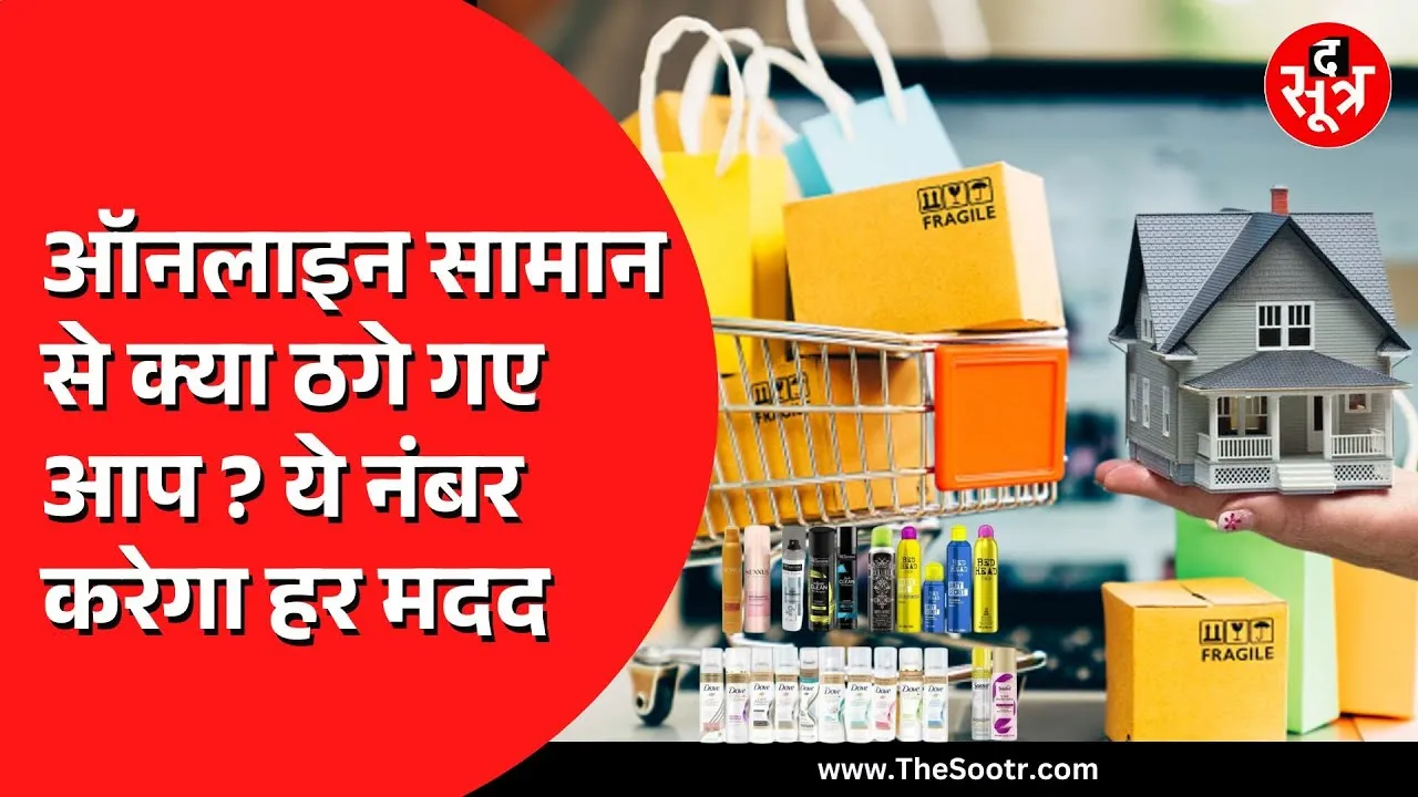 Online Shopping करते समय घटिया प्रोडक्ट आने पर करें ये काम | तुरंत होंगे पैसे रिफॉन्ड