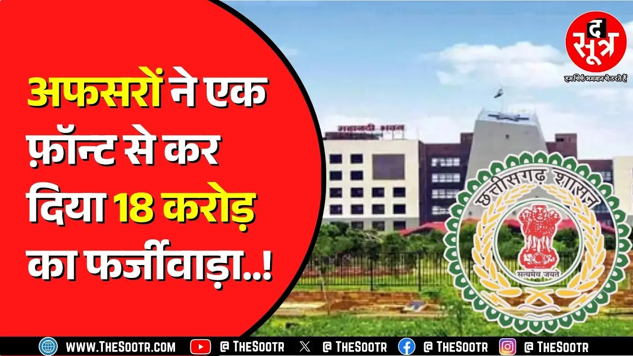 Chhattisgarh के आदिवासी विभाग का मामला | 45 फर्जी टेंडर जारी
