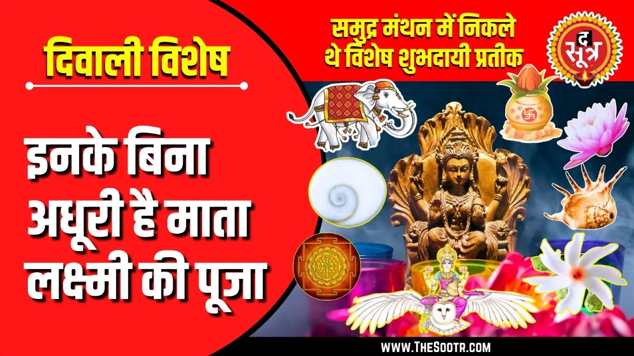 Diwali Special | ध्यान रखें, इन प्रतीकों के बिना अधूरा है मां लक्ष्मी का पूजन