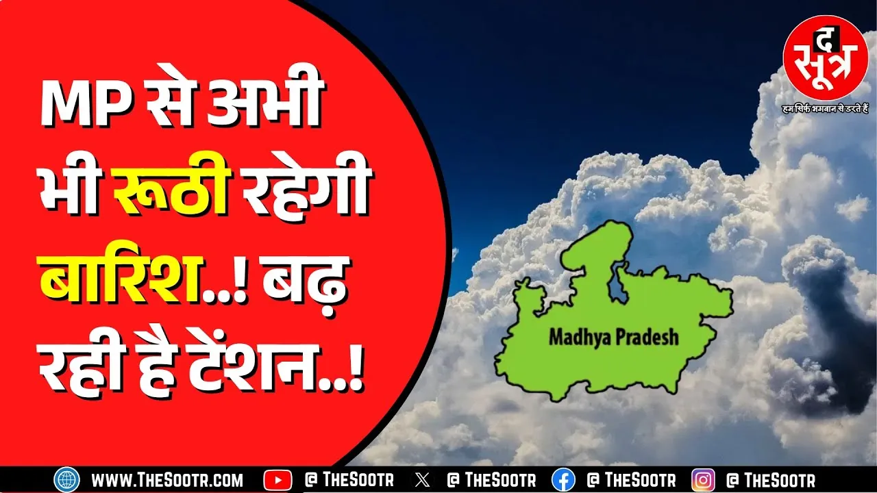 Madhya Pradesh में बारिश थमते ही पारे ने दिखाए तेवर, 10 जिलों में पहुंचा 34 पार !