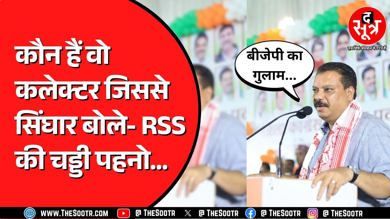 Madhya Pradesh के नेता प्रतिपक्ष Umang Singhar कलेक्टर को मानते हैं BJP का गुलाम ?