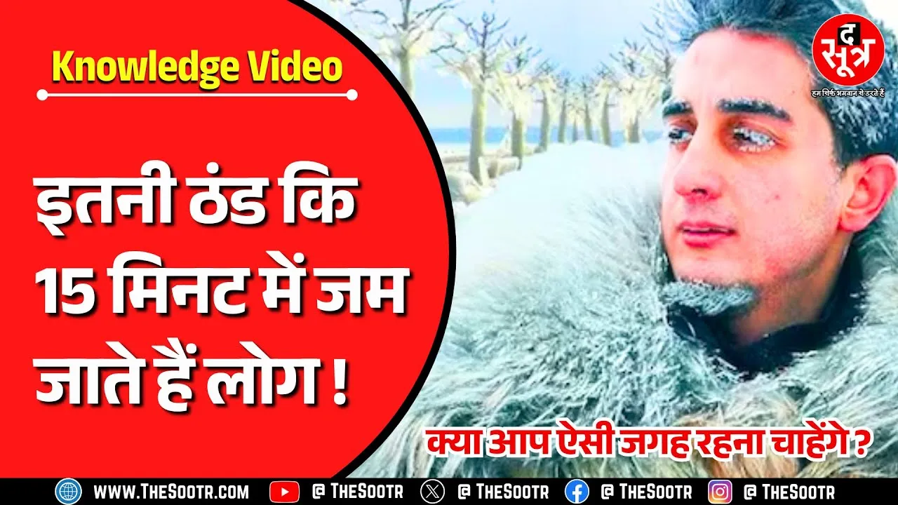 Knowledge Video | यहां इतनी ठंड कि 15 मिनट में जम जाते हैं लोग, हैरान कर देगा वीडियो