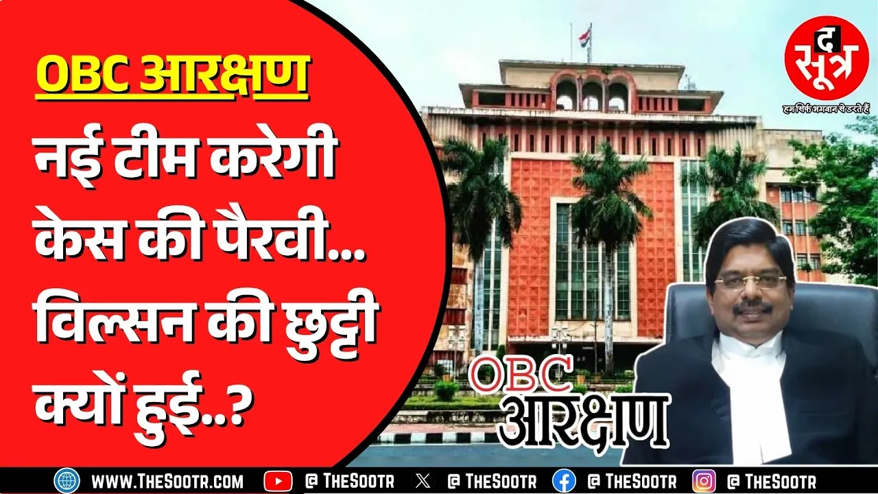 OBC Reservation | सरकार ने पी विल्सन को केस से हटाया | हिंदू विरोधी छवि इसकी वजह ?