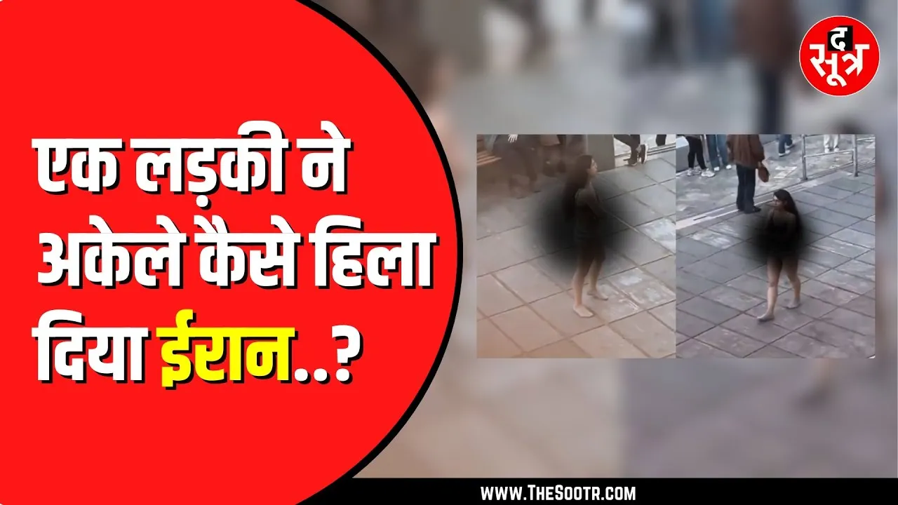 Iran से एक लड़की का एक वीडियो वायरल | अंडर गार*मेंट्स पहने घूम रही थी