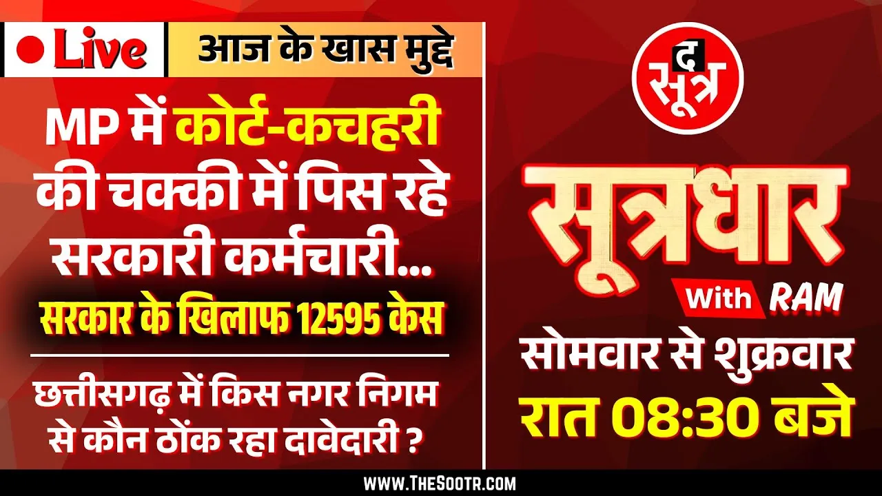 🔴 Sootrdhar Live | MP High Court में सरकार के खिलाफ लगे 12595 केस, वजह : अफसरों की सनक और बेशर्मी