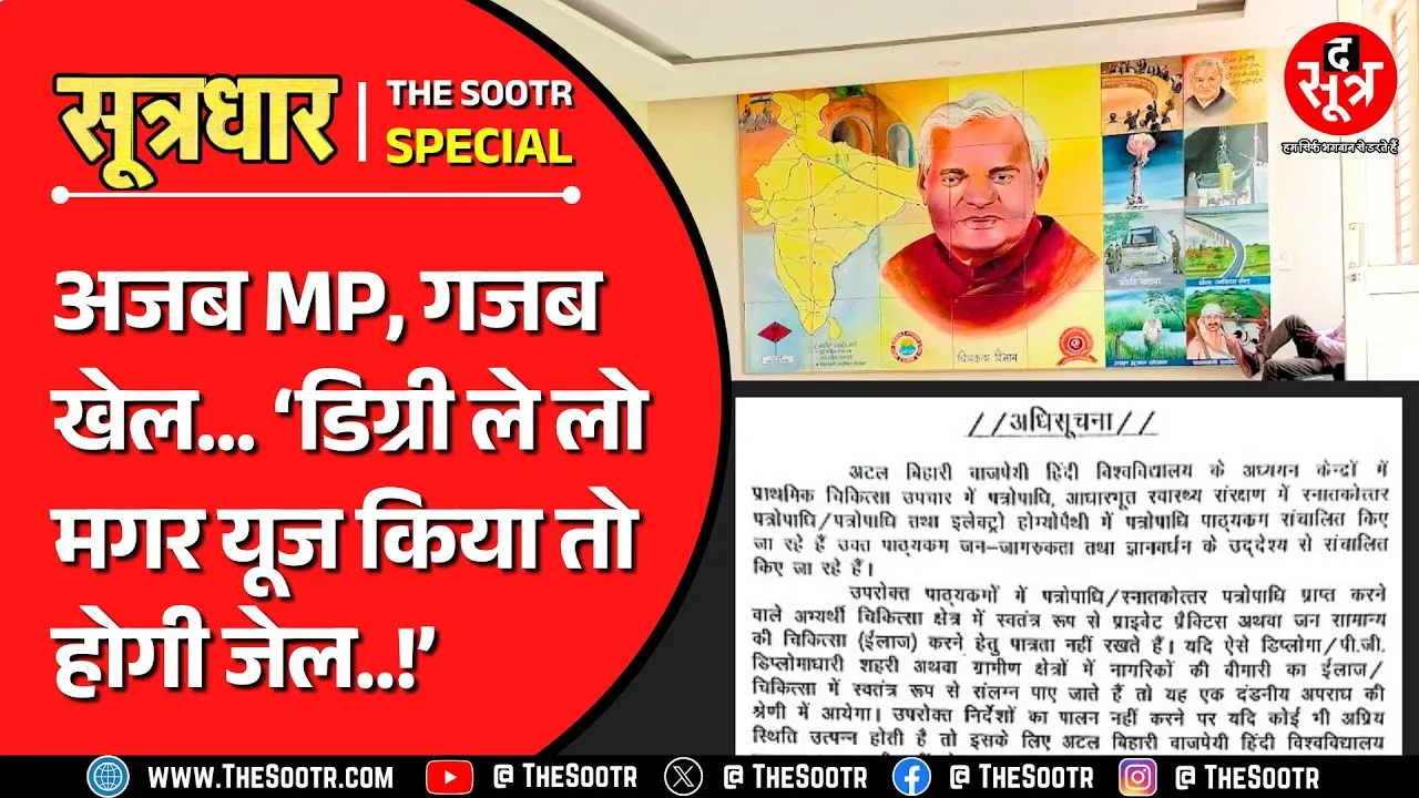 Madhya Pradesh की ये कैसी यूनिवर्सिटी ? डिग्री लो, लेकिन यूज मत करना वरना जाना पड़ेगा जेल !