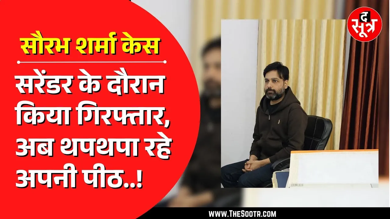 Saurabh Sharma को हिरासत में लेने के बाद क्या बोले लोकायुक्त डीजी ?