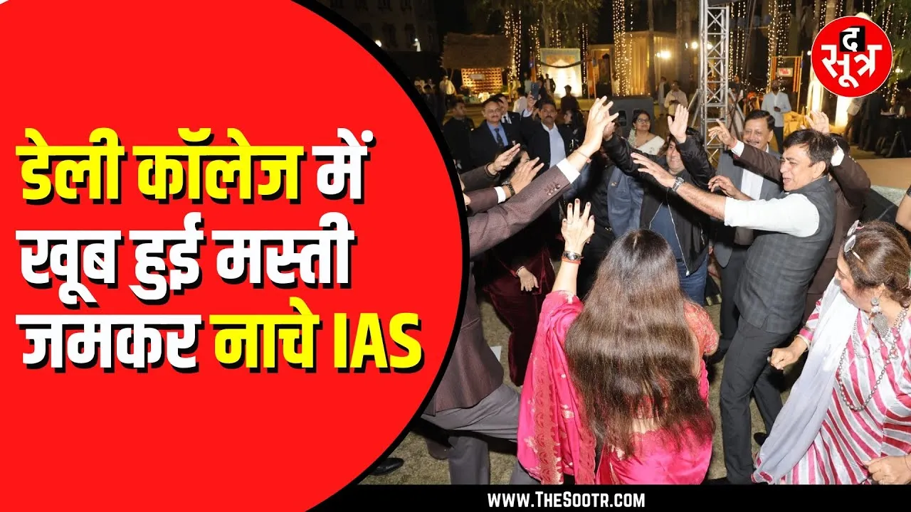 Indore के डेली कॉलेज में विदेशी मेहमानों के साथ आईएएस अग्रवाल, सिंह, वर्मा सभी जमकर थिरके