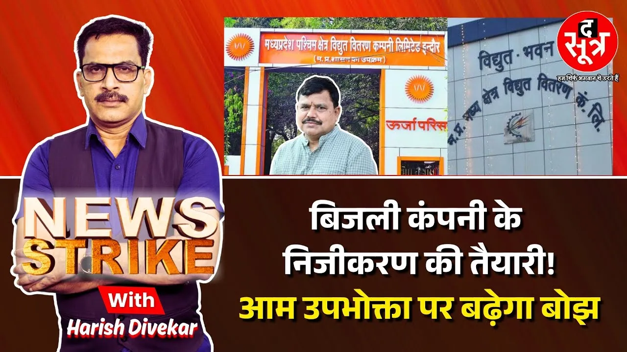 🔴News Strike: Samadhan Yojna हुई फेल, क्या बिजली वितरण कंपनी को निजी हाथों में देने की है तैयारी ?