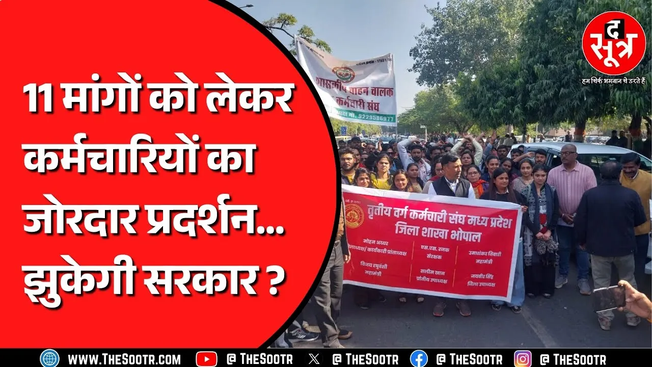 70-80-90% सैलरी और ई-अटेंडेंस के मामले पर मध्यप्रदेश के कर्मचारियों ने घेरा सतपुड़ा भवन | MP NEWS