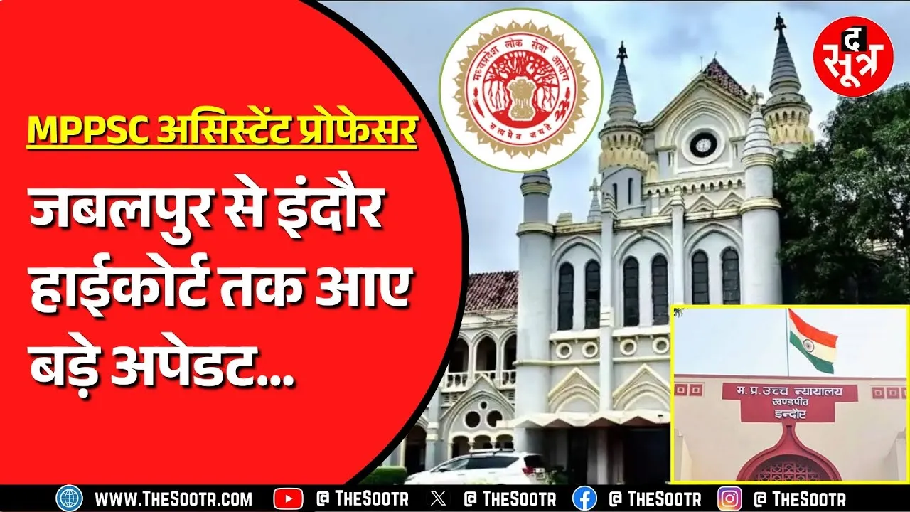 MPPSC असिस्टेंट प्रोफेसर भर्ती पर हाईकोर्ट की मुख्य पीठ से लेकर खंडपीठ ने दिए दो बड़े आदेश