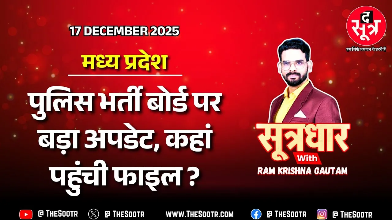 🔴 Sootrdhar Live | MP पुलिस भर्ती बोर्ड पर बड़ा अपडेट; Home से GAD पहुंची फाइल, आगे क्या ?