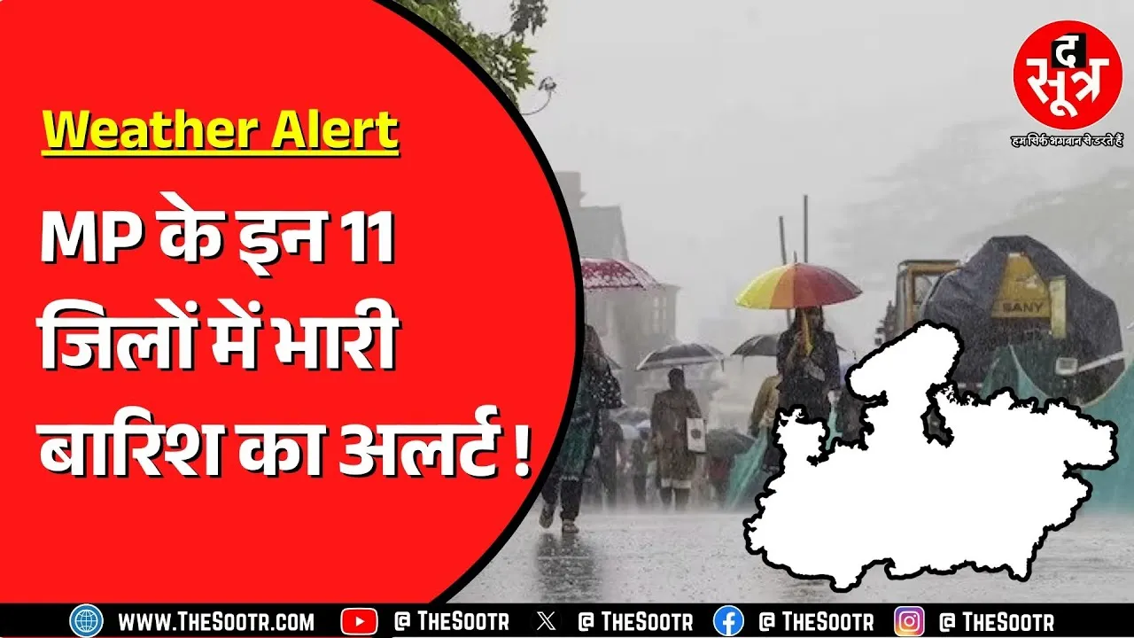 Madhya Pradesh में तेज होगा बारिश का दौर ! अब भीगेगा पूरा प्रदेश ?