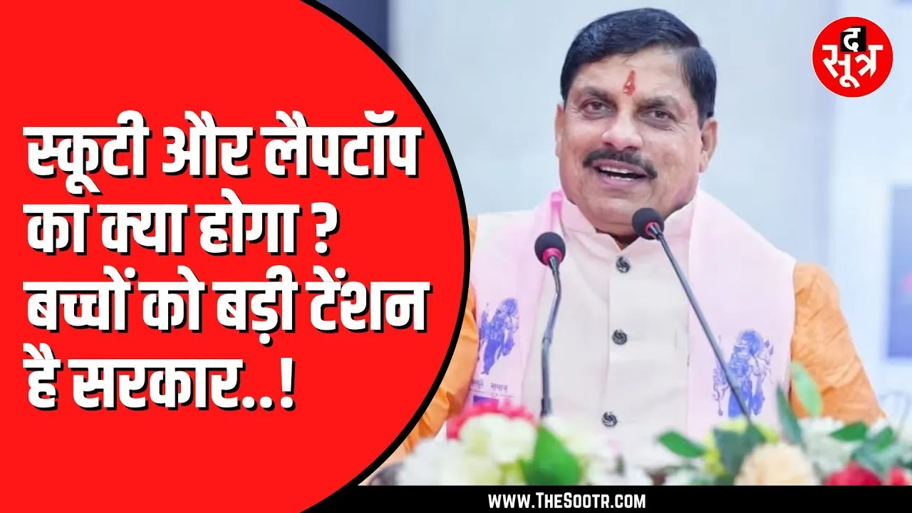 Madhya Pradesh में आखिर कब मिलेगा टॉपर्स को लैपटॉप और स्कूटी | क्या कर रही सरकार