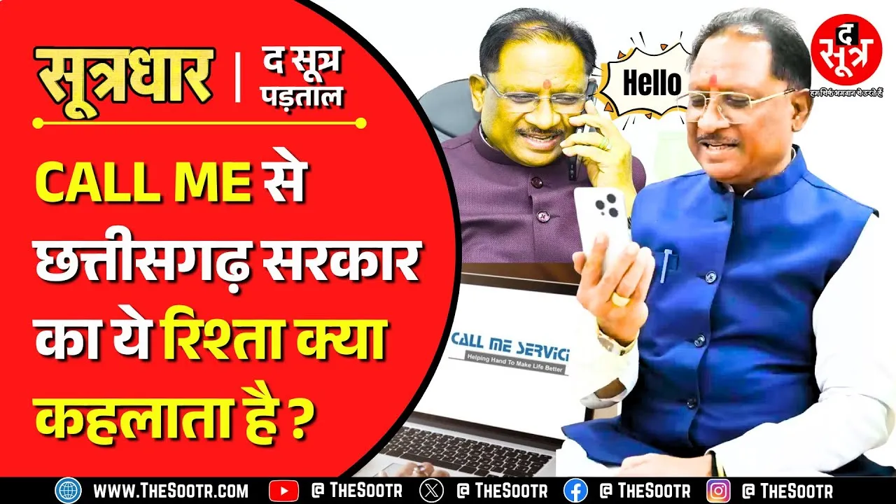 CG News | आखिर Call Me को ही क्यों बार-बार कॉल कर रही साय सरकार ?