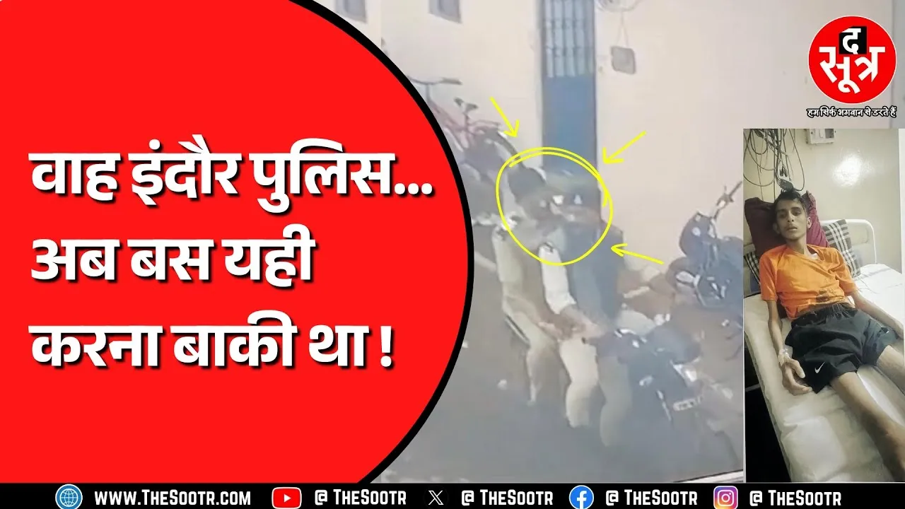 30 किलो के टीबी से पीड़ित लड़के को उठा ले गई पुलिस ! अब 9 के खिलाफ जांच जारी | MP NEWS