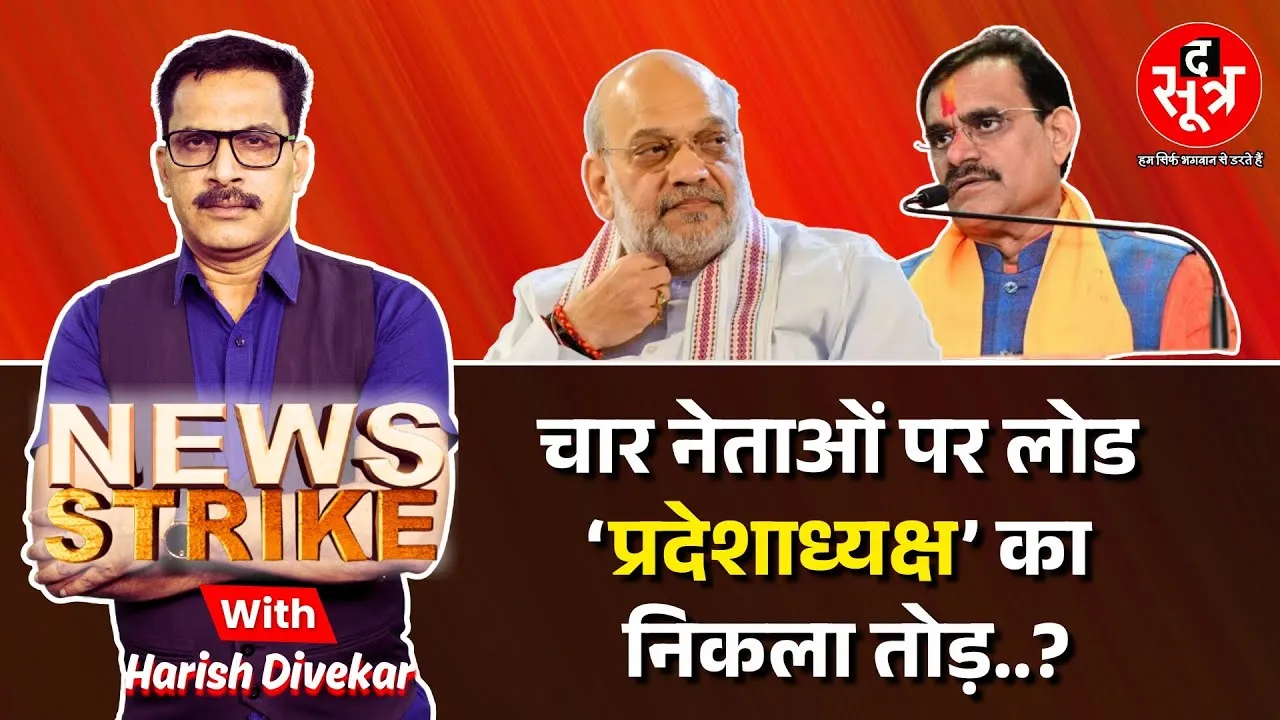 🔴News Strike: BJP प्रदेशाध्यक्ष के ऐलान तक चार नेता संभालेंगे बड़ी जिम्मेदारी,तब तक चलेगा नया जुगाड़