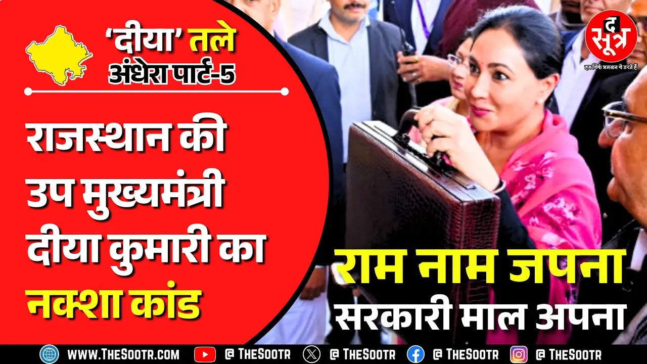 'दीया' तले अंधेरा, पार्ट 5 | आखिर किसके लिए 'सुविधा मंत्री' बनीं राजस्थान की डिप्टी सीएम ‍?