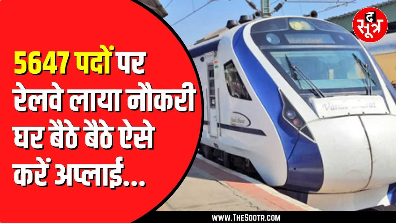 Railway में नौकरी करने का सुनहरा मौका | मात्र 100 रुपए लगेगी फीस