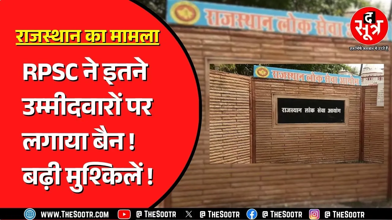 RPSC ने फर्जीवाड़ा रोकने लिया कड़ा फैसला, उम्मीवारों को कर दिया डिबार !