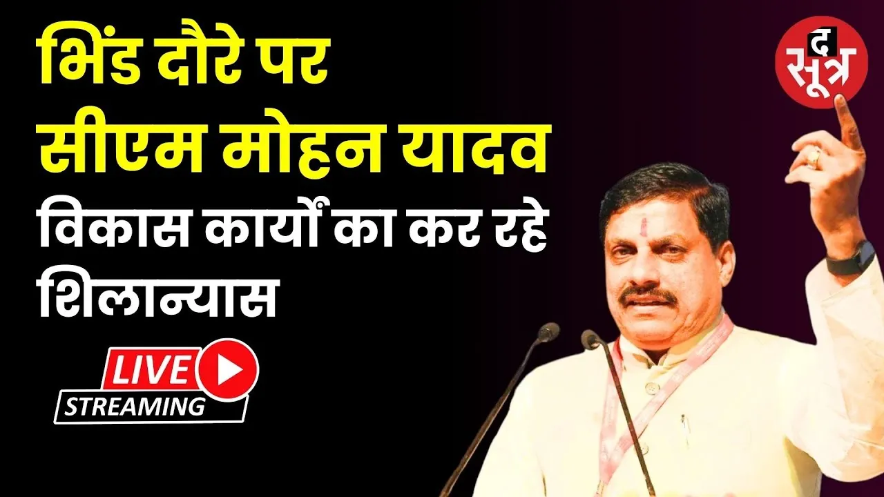 🔴CM Mohan Yadav In Bhind : भिंड दौरे पर सीएम मोहन यादव विकास कार्यों का कर रहे शिलान्यास