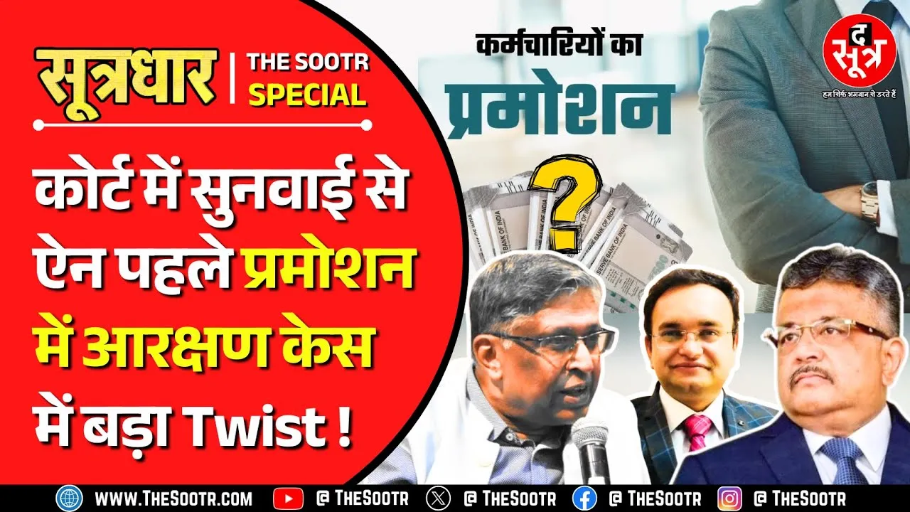 MP News |  फिर चौंकाएगा प्रमोशन में आरक्षण का जिन्न ? क्या कोर्ट निकालेगा कोई ठोस हल ?