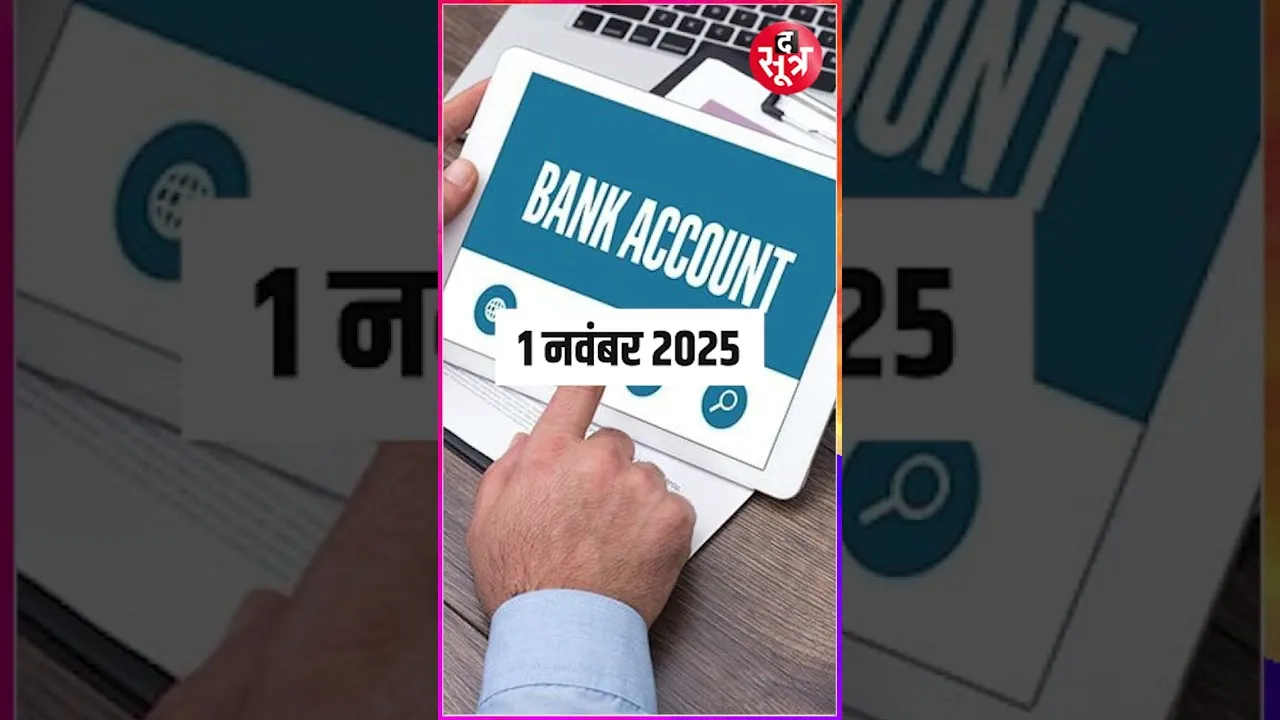 New Bank Nominee Rules 2025 | अब बैंक अकाउंट में एक नहीं बल्कि 4 नॉमिनी जोड़ सकेंगे