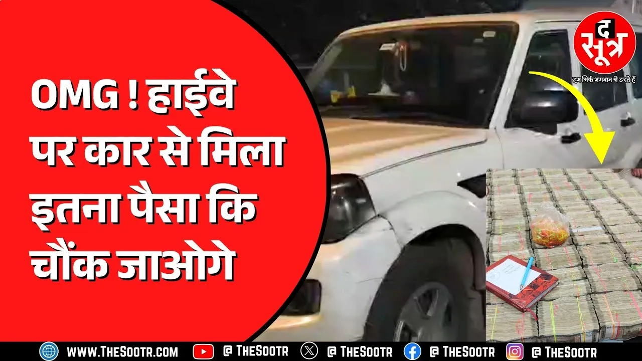 मध्यप्रदेश सागर हवाला: Madhya Pradesh के सागर में पकड़ाए करोड़ों रुपए किसके ? कहां ले जाने की थी तैयारी ?