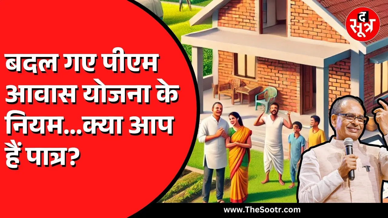 बदल गए PM आवास योजना के नियम, केंद्रीय मंत्री शिवराज सिंह चौहान ने बताया कि कौन होंगे पात्र...