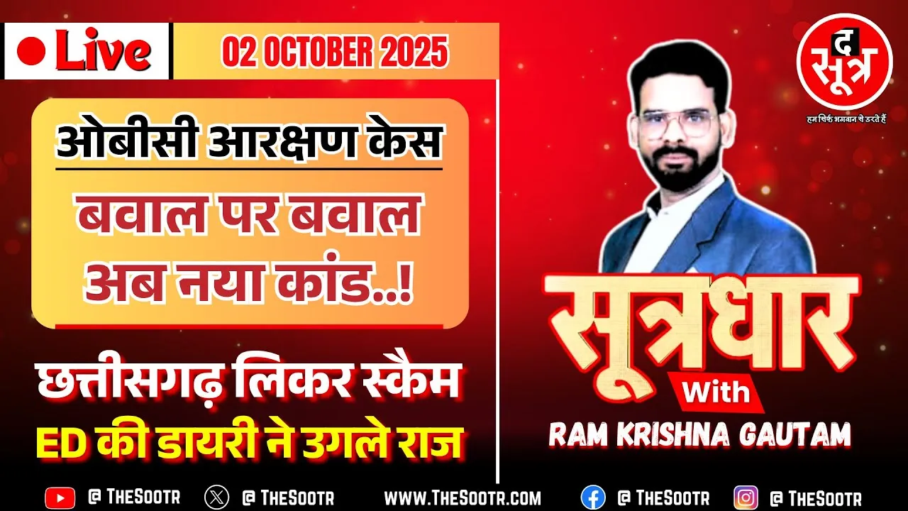 🔴 Sootrdhar Live | OBC आरक्षण विवाद : पहले महाजन आयोग की रिपोर्ट लीक और अब नया बखेड़ा | MP News
