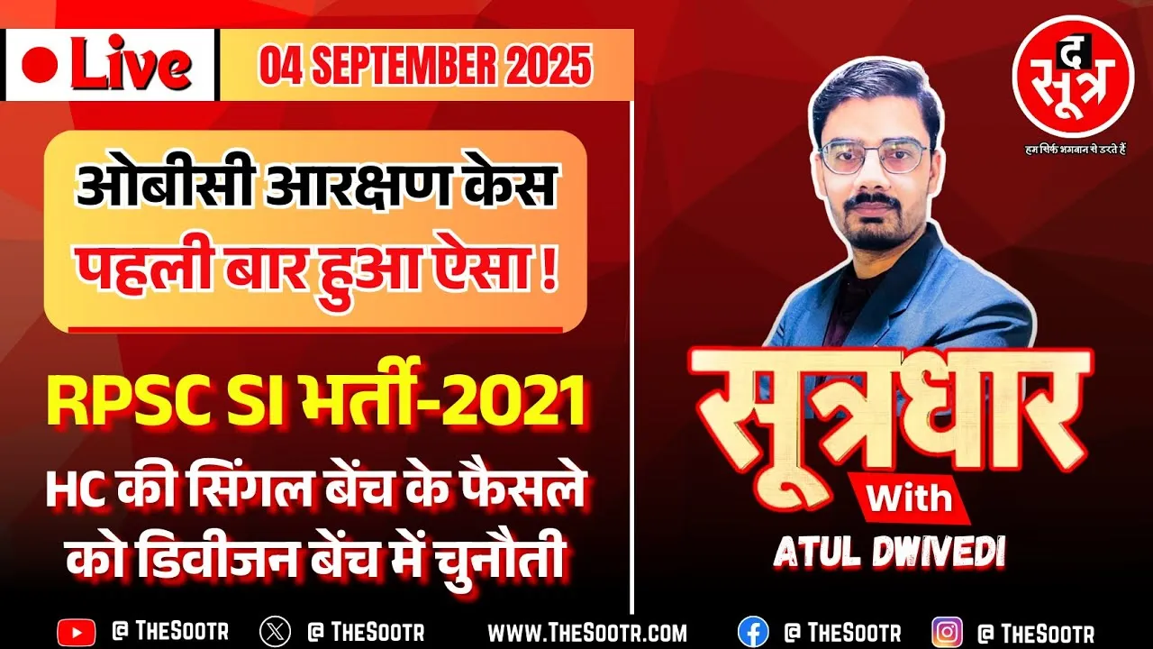🔴 Sootrdhar Live | MP OBC Reservation : ऐसा पहली बार हुआ है | RPSC SI भर्ती 2021 पर बड़ा अपडेट !
