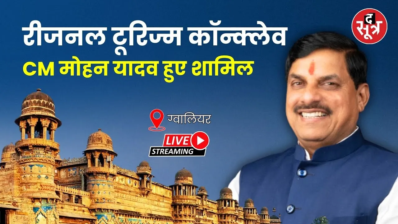 🔴 Gwalior Regional Tourism Conclave:  CM मोहन यादव हुए शामिल