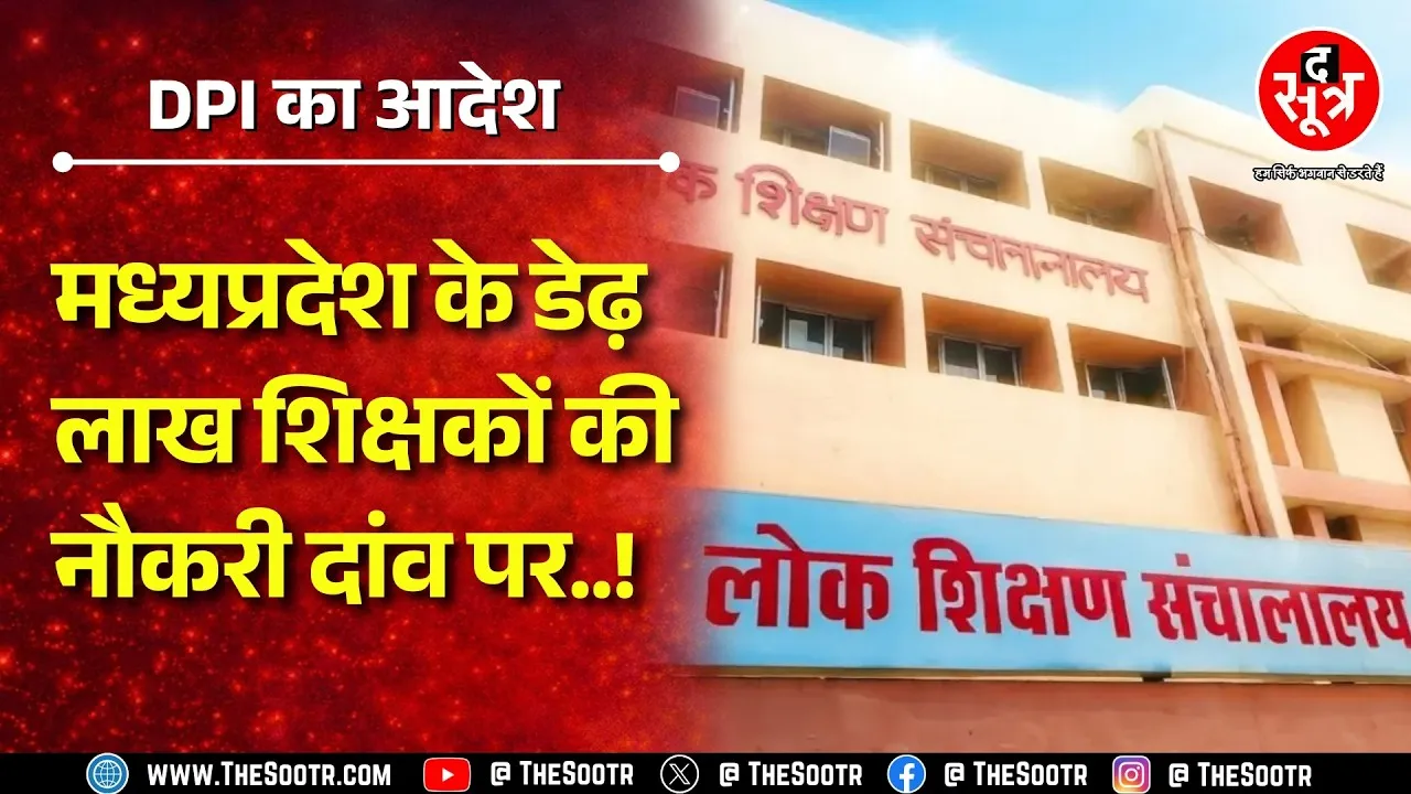 Madhya Pradesh शिक्षा विभाग जुटा रहा शिक्षकों का डाटा ! फेल हुए तो जाएगी नौकरी ? MP NEWS