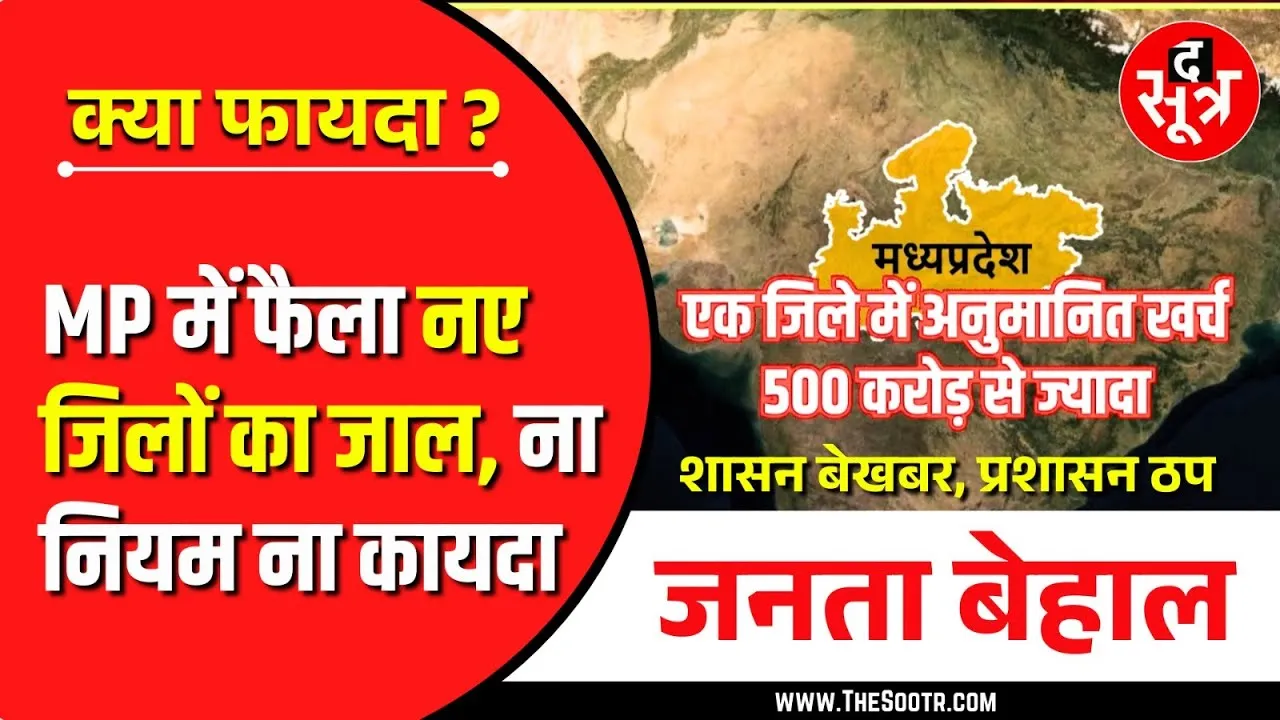 New Districts In MP | निवाड़ी में DM SP का अपडाउन, मऊगंज, मैहर, पांढुर्णा में सेटअप नहीं !