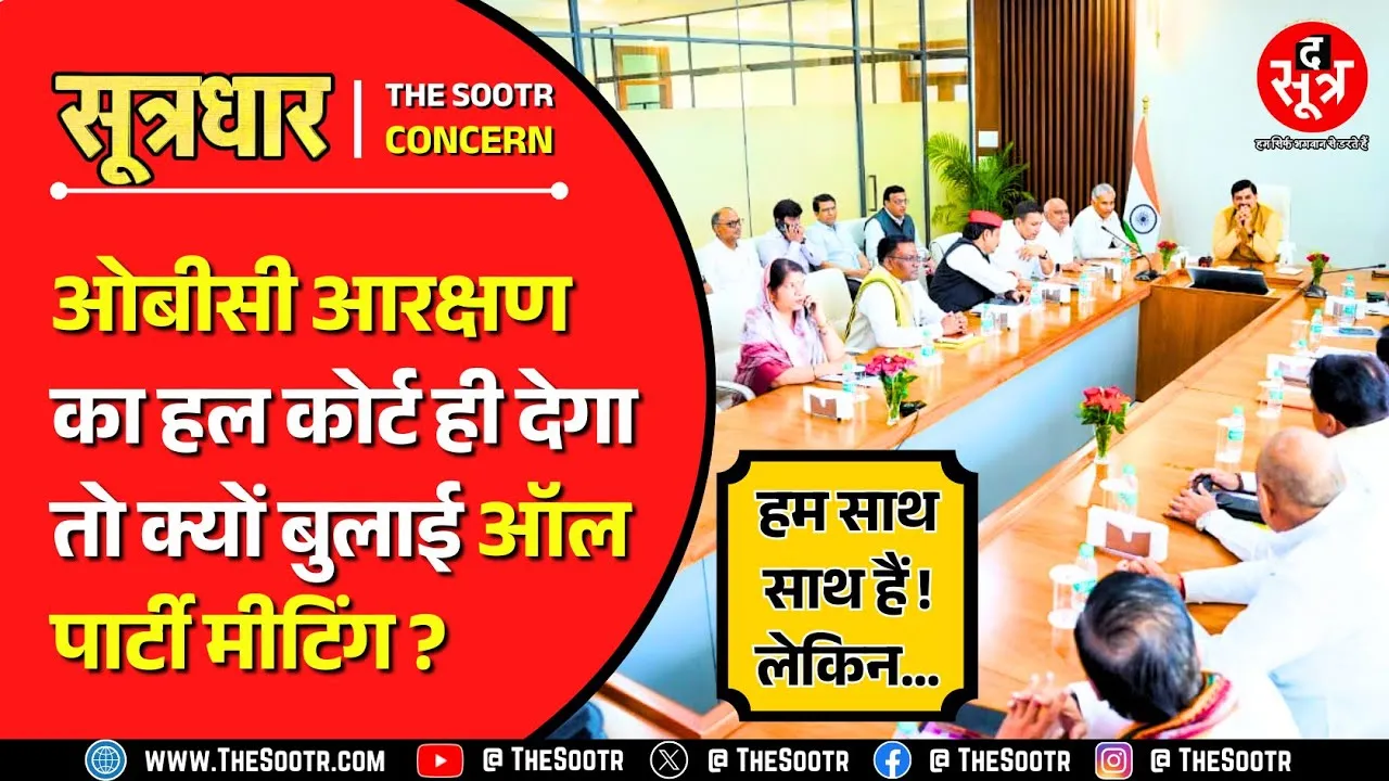 OBC Reservation | सर्वदलीय बैठक का हासिल क्या ? सिर्फ सियासत या वाकई नेक नीयत ?