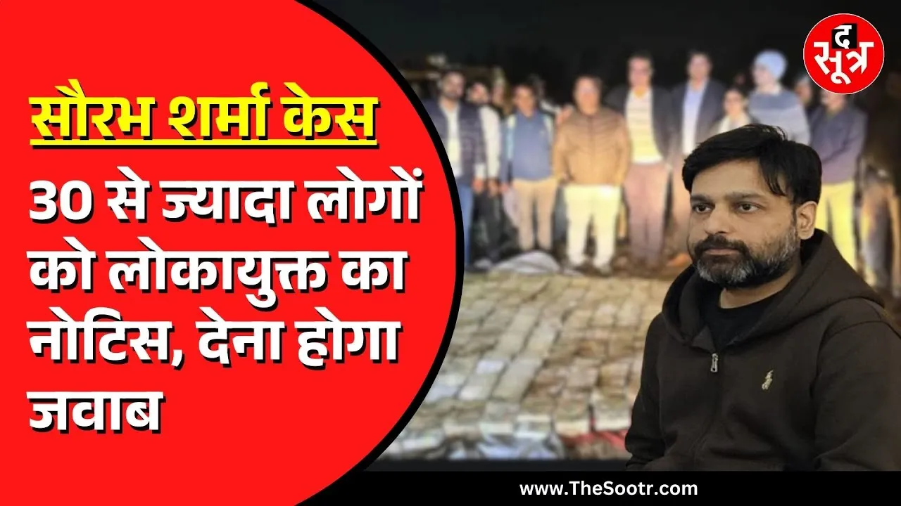 MP NEWS | लोकायुक्त की पूछताछ में Saurabh Sharma कर रहा बड़े खुलासे | कौन हैं ये 30 लोग ?
