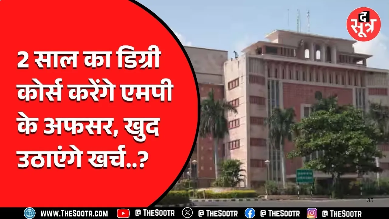 MP News | मोहन के अफसर अब करेंगे कोर्स, पर क्यों ?
