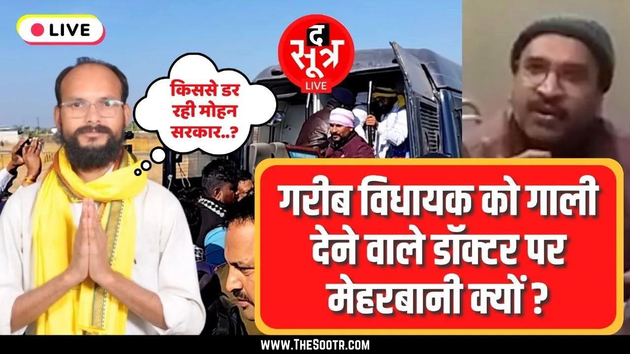 🔴LIVE | Kamleshwar Dodiyar का सरकार से सवाल- गालीबाज डॉक्टर पर एक्शन क्यों नहीं ?