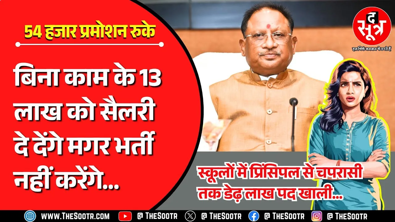 School Education | स्कूलों में प्रिंसिपल से चपरासी तक डेढ़ लाख पद खाली, प्रमोशन भी नहीं हो रहे !