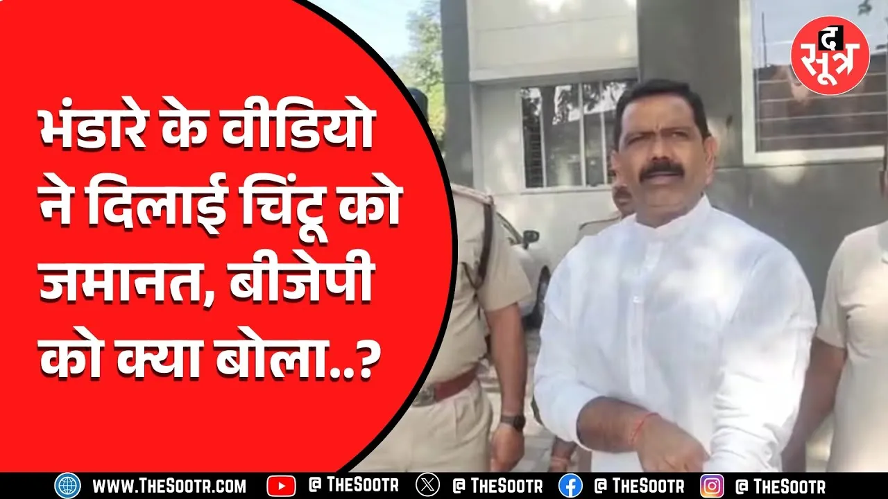 Indore News | जेल से बाहर निकलते ही चिंटू चौकसे ने BJP और जनता को लेकर कह दी बड़ी बात...
