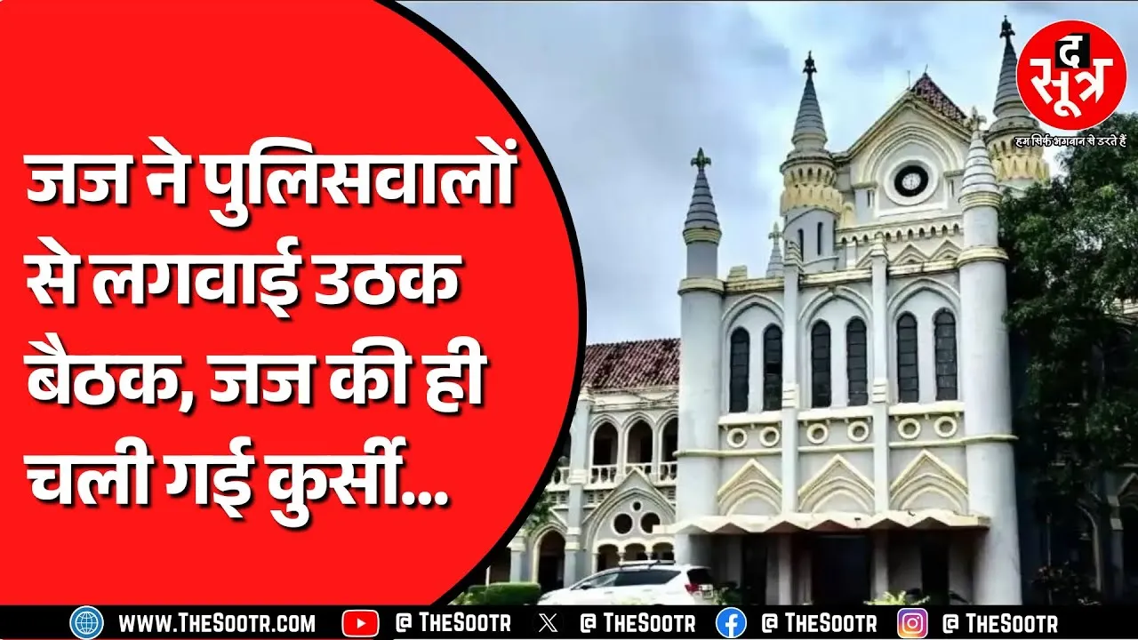Madhya Pradesh में जज साहब को याद रहेगी अपनी सजा | High Court से भी नहीं मिली मदद !