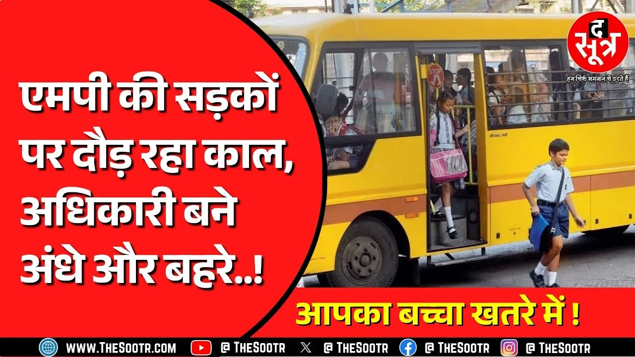 Madhya Pradesh की सड़कों पर काल बनकर दौड़ रही हैं स्कूल बसें | न फिटनेस, न रखरखाव !