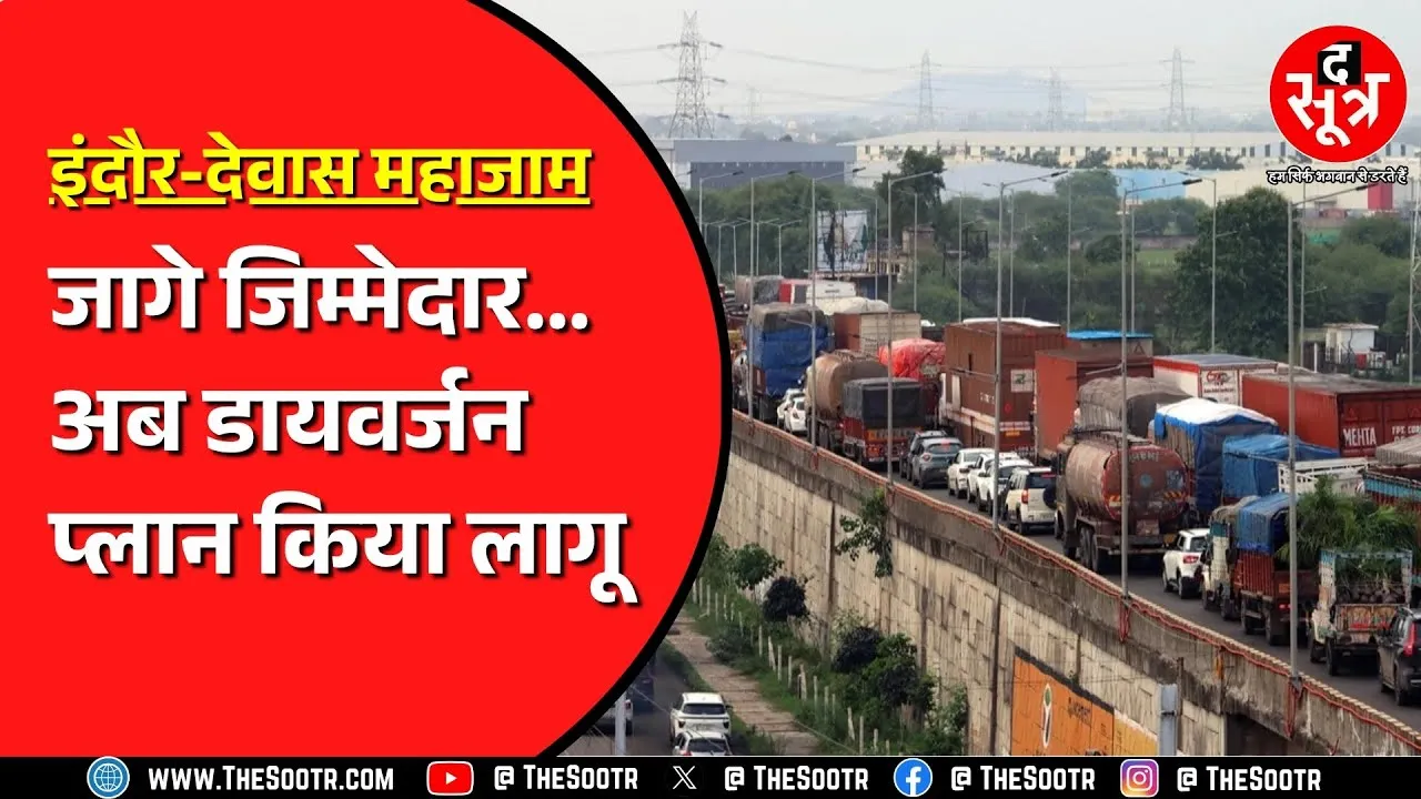 Indore Bhopal Bypass | महाजाम के बाद इंदौर से देवास रात 12 से सुबह 7 तक रास्ता होगा डायर्वट