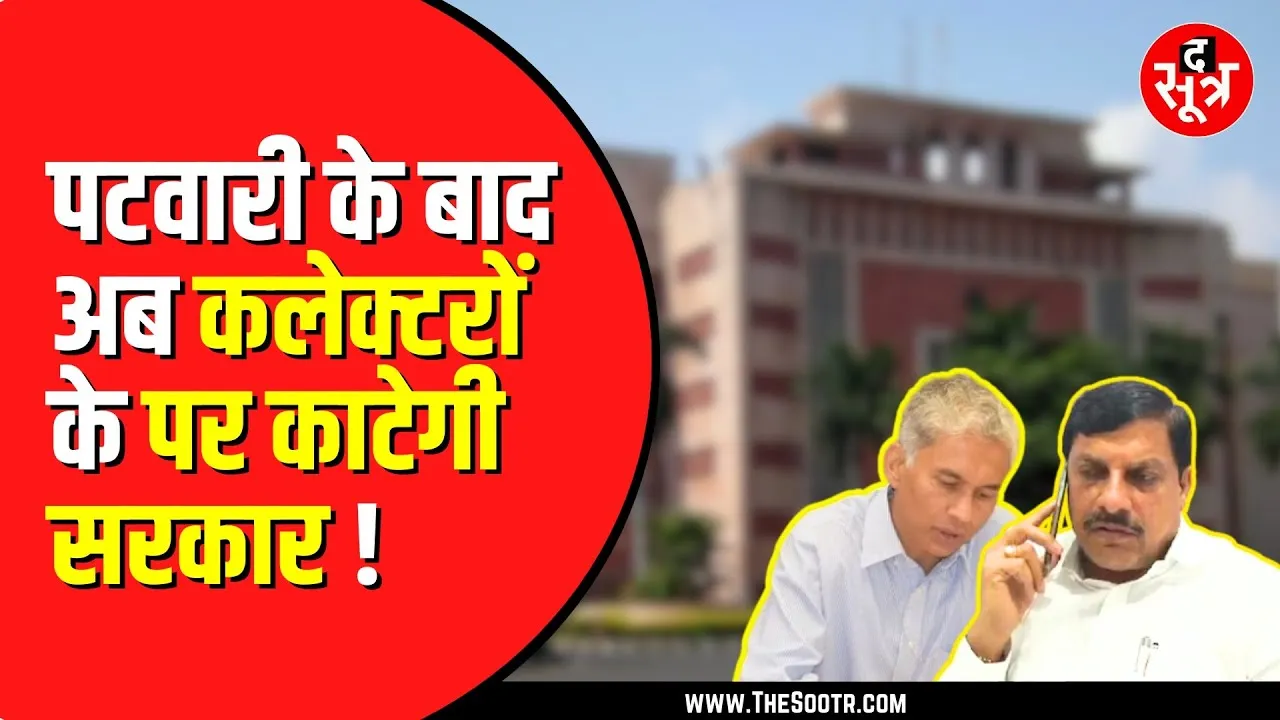 Madhya Pradesh सरकार कलेक्टरों की करवाएगी मार्किंग | जनवरी में होंगे बाहर