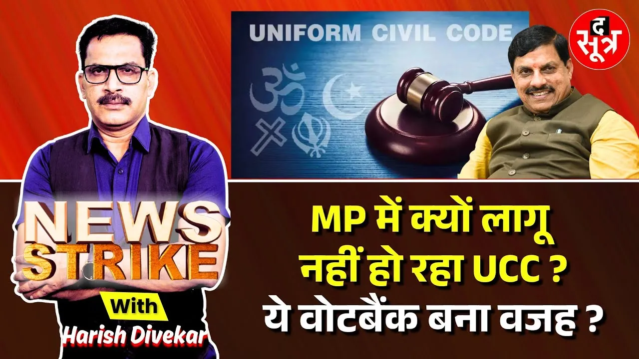 🔴News Strike: MP में UCC लागू करने में कहां आ रही रुकावट ? Uttarakhand | UCC