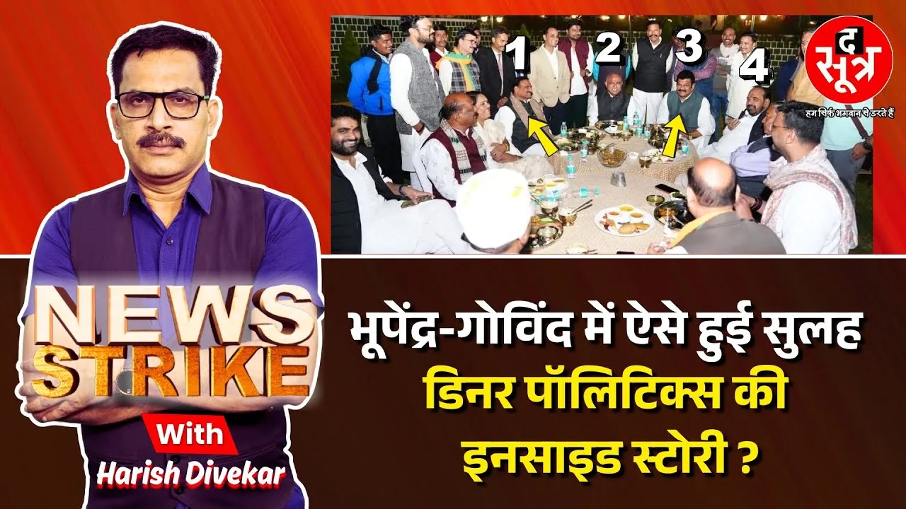 🔴भूपेंद्र-गोविंद लिखेंगे सियासी एकता की नई इबारत, हेमंत की डिनर पॉलिटिक्स ने बदली तस्वीर ?