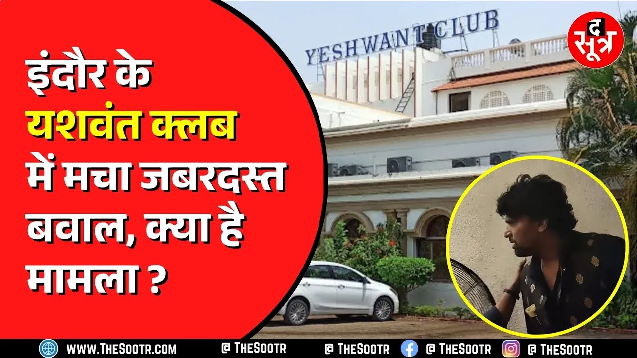 INDORE के  यशवंत क्लब का मामला।  जमकर हुआ विवाद। वीडियो वायरल