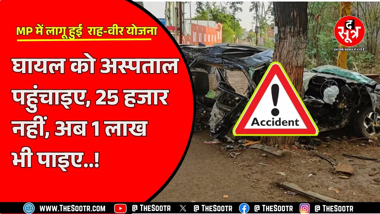 सड़क पर चलते वक्त रहिए सतर्क, मिल सकते हैं 1 लाख रुपए | राह वीर योजना हो गई लागू
