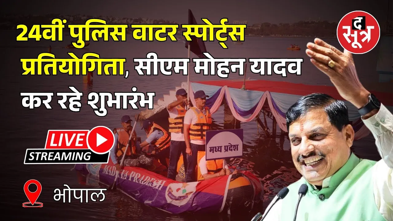🔴 Bhopal : 24वीं पुलिस वाटर स्पोर्ट्स प्रतियोगिता, सीएम मोहन यादव कर रहे शुभारंभ