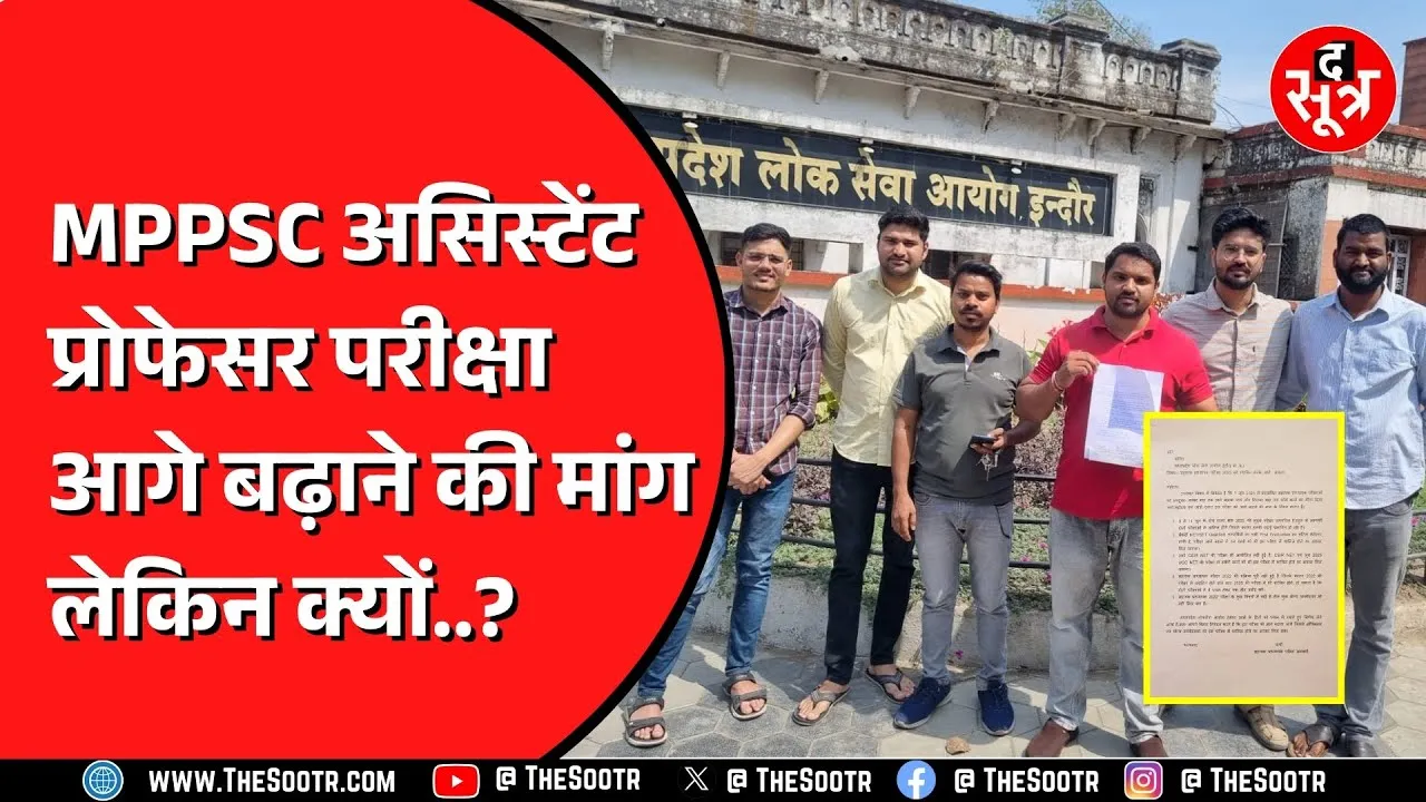 MPPSC असिस्टेंट प्रोफेसर भर्ती 2024। अभ्यर्थी परीक्षा को आगे बढ़ाने की क्यों कर रहे हैं मांग?